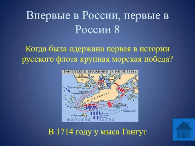 Впервые в России, первые в России 8 Когда была одержана первая