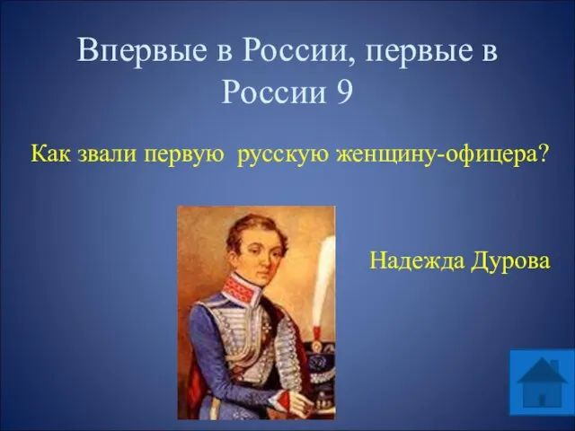 Впервые в России, первые в России 9 Как звали первую русскую женщину-офицера? Надежда Дурова