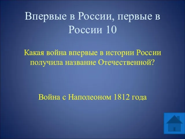 Впервые в России, первые в России 10 Какая война впервые в