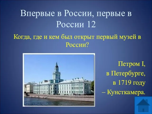 Впервые в России, первые в России 12 Когда, где и кем