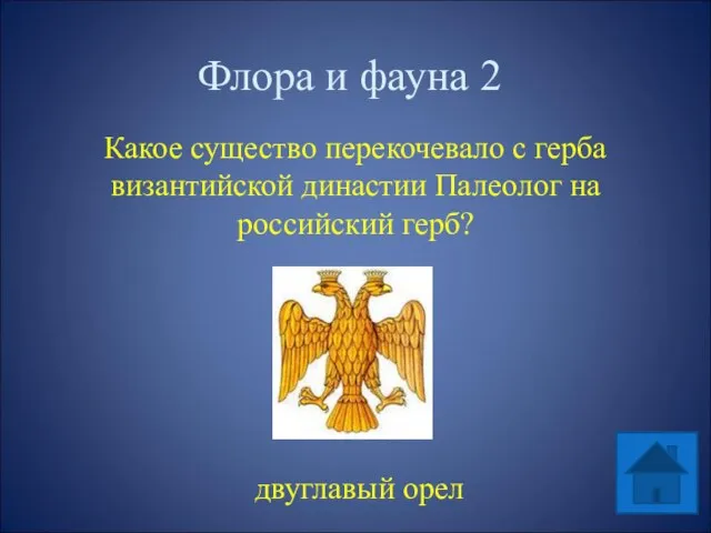 Флора и фауна 2 Какое существо перекочевало с герба византийской династии