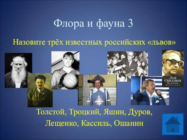 Флора и фауна 3 Назовите трёх известных российских «львов» Толстой, Троцкий, Яшин, Дуров, Лещенко, Кассиль, Ошанин