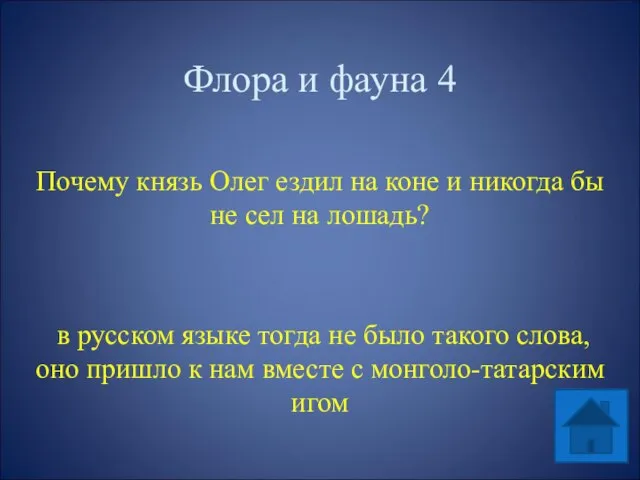 Флора и фауна 4 Почему князь Олег ездил на коне и