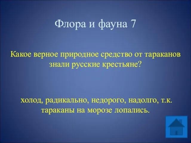 Флора и фауна 7 Какое верное природное средство от тараканов знали