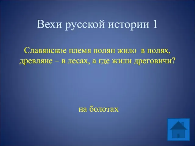 Вехи русской истории 1 Славянское племя полян жило в полях, древляне