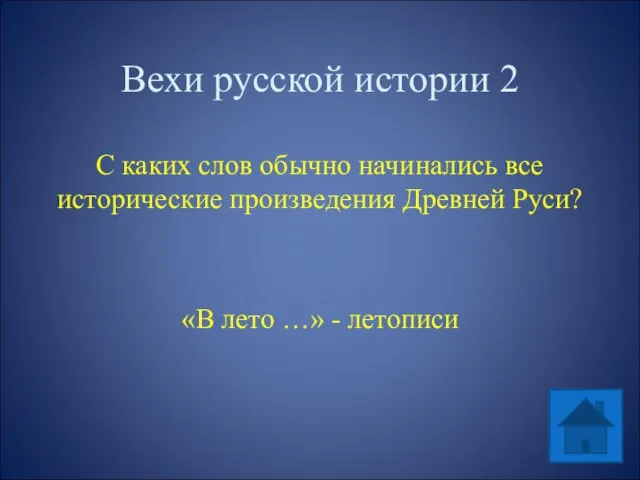 Вехи русской истории 2 С каких слов обычно начинались все исторические