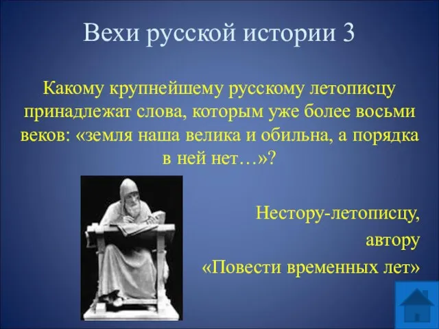 Вехи русской истории 3 Какому крупнейшему русскому летописцу принадлежат слова, которым