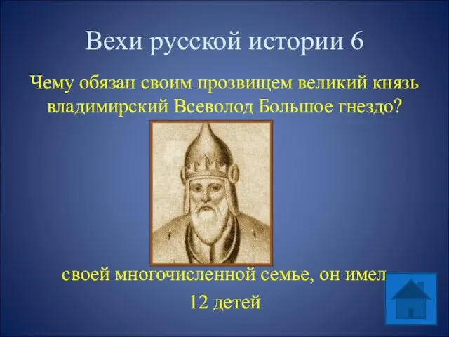 Вехи русской истории 6 Чему обязан своим прозвищем великий князь владимирский