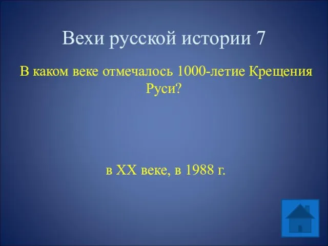 Вехи русской истории 7 В каком веке отмечалось 1000-летие Крещения Руси?