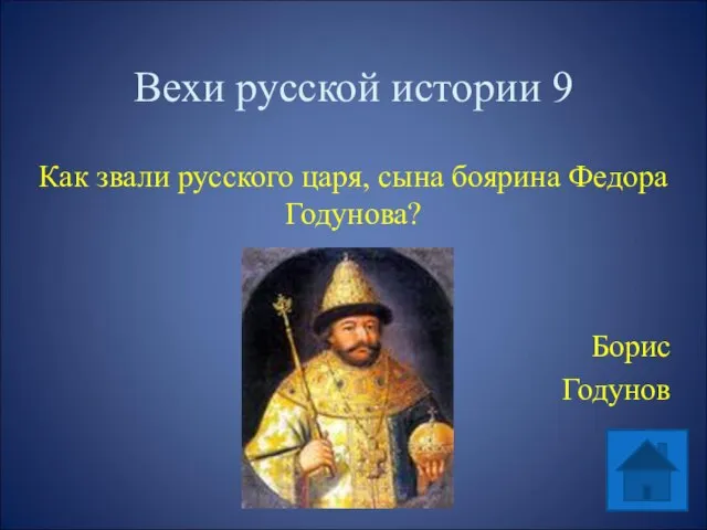 Вехи русской истории 9 Как звали русского царя, сына боярина Федора Годунова? Борис Годунов