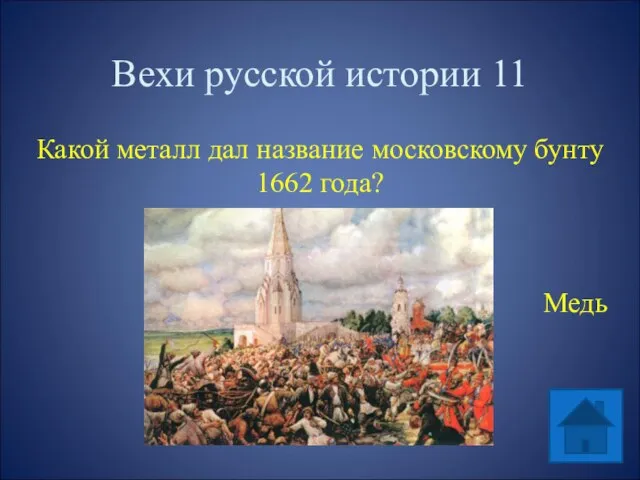 Вехи русской истории 11 Какой металл дал название московскому бунту 1662 года? Медь