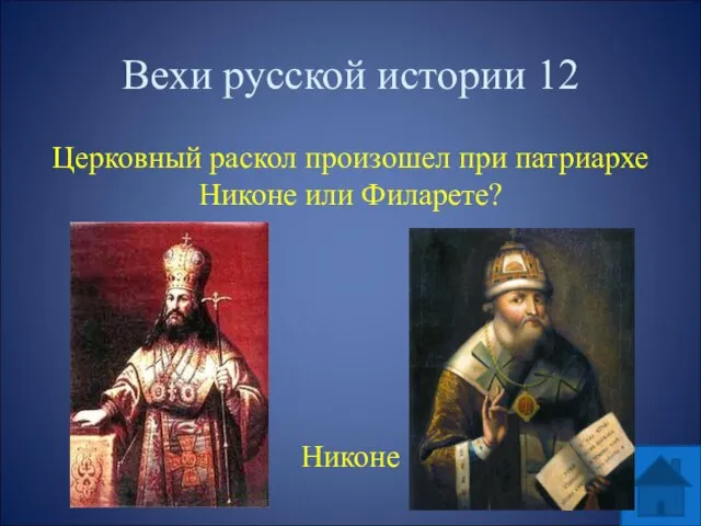 Вехи русской истории 12 Церковный раскол произошел при патриархе Никоне или Филарете? Никоне