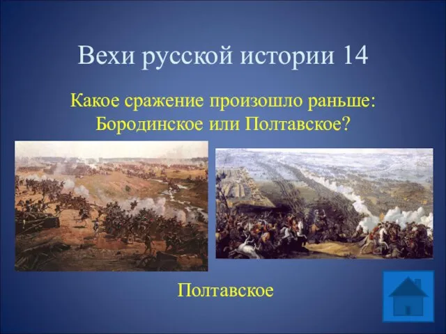 Вехи русской истории 14 Какое сражение произошло раньше: Бородинское или Полтавское? Полтавское