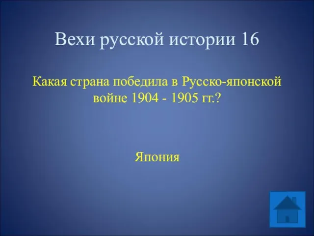 Вехи русской истории 16 Какая страна победила в Русско-японской войне 1904 - 1905 гг.? Япония