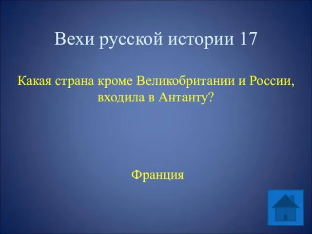 Вехи русской истории 17 Какая страна кроме Великобритании и России, входила в Антанту? Франция