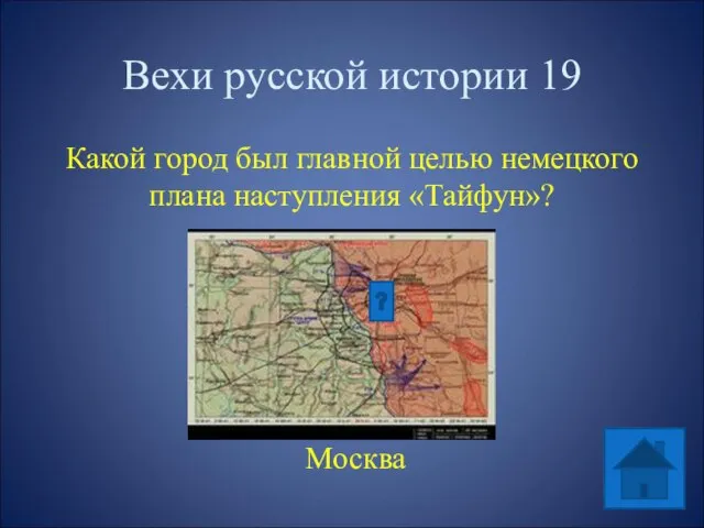Вехи русской истории 19 Какой город был главной целью немецкого плана наступления «Тайфун»? Москва