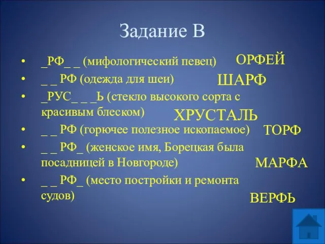 Задание В _РФ_ _ (мифологический певец) _ _ РФ (одежда для