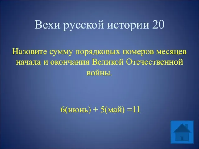 Вехи русской истории 20 Назовите сумму порядковых номеров месяцев начала и