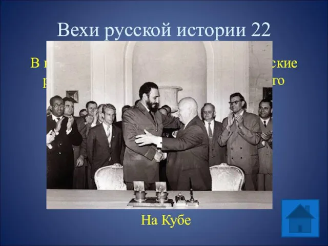 Вехи русской истории 22 В какой стране были размещены советские ракеты,