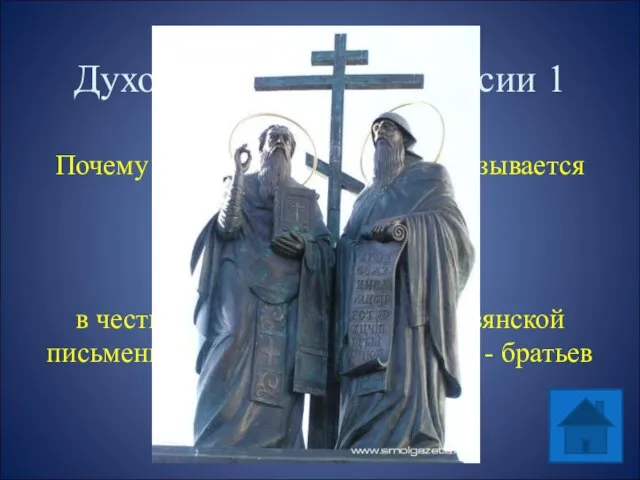 Духовные богатства России 1 Почему алфавит русского языка называется кириллицей? в