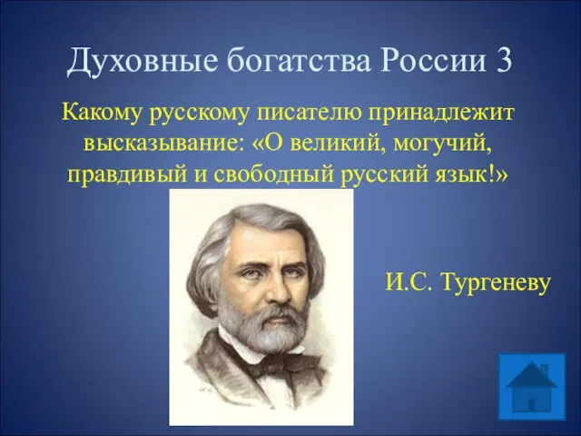 Духовные богатства России 3 Какому русскому писателю принадлежит высказывание: «О великий,