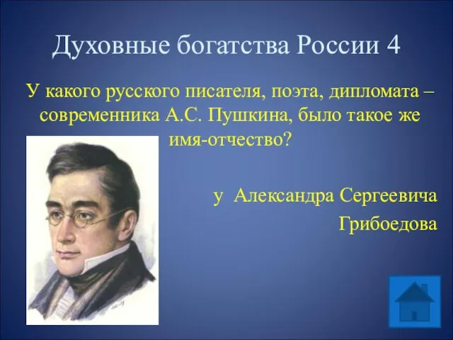 Духовные богатства России 4 У какого русского писателя, поэта, дипломата –