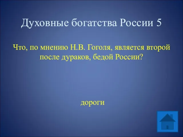 Духовные богатства России 5 Что, по мнению Н.В. Гоголя, является второй после дураков, бедой России? дороги