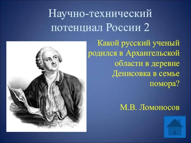 Научно-технический потенциал России 2 Какой русский ученый родился в Архангельской области