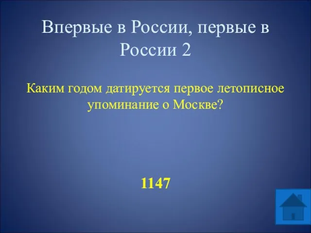 Впервые в России, первые в России 2 Каким годом датируется первое летописное упоминание о Москве? 1147