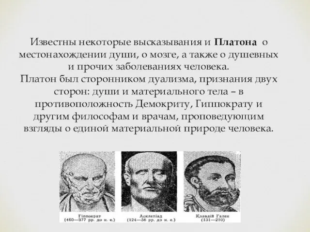 Известны некоторые высказывания и Платона о местонахождении души, о мозге, а