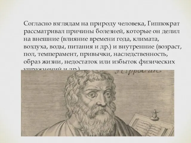 Согласно взглядам на природу человека, Гиппократ рассматривал причины болезней, которые он