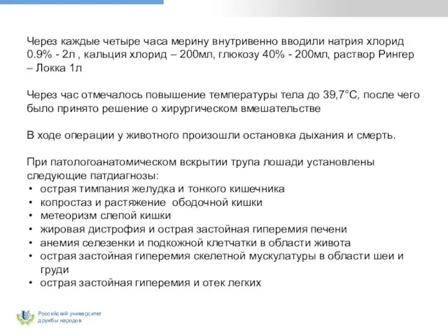 Через каждые четыре часа мерину внутривенно вводили натрия хлорид 0.9% -