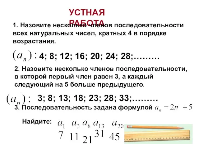 УСТНАЯ РАБОТА 1. Назовите несколько членов последовательности всех натуральных чисел, кратных