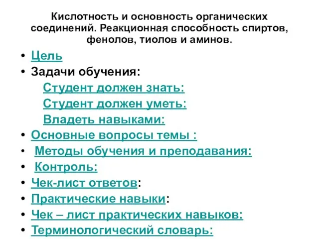 Кислотность и основность органических соединений. Реакционная способность спиртов, фенолов, тиолов и