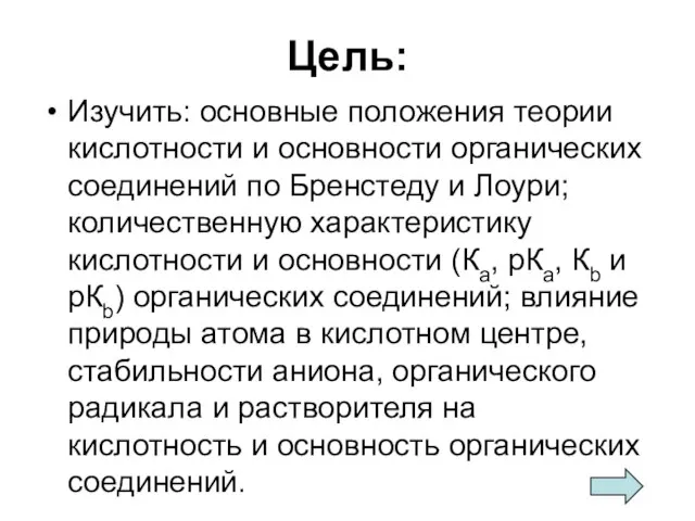 Цель: Изучить: основные положения теории кислотности и основности органических соединений по