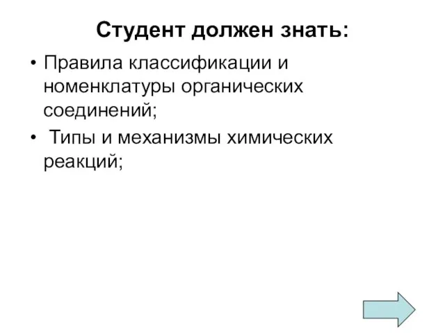 Студент должен знать: Правила классификации и номенклатуры органических соединений; Типы и механизмы химических реакций;