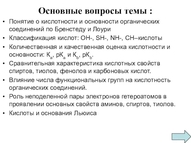 Основные вопросы темы : Понятие о кислотности и основности органических соединений