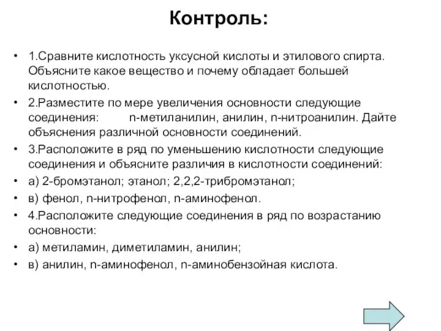 Контроль: 1.Сравните кислотность уксусной кислоты и этилового спирта. Объясните какое вещество