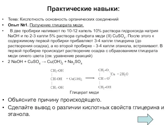 Практические навыки: Тема: Кислотность основность органических соединений Опыт №1. Получение глицерата