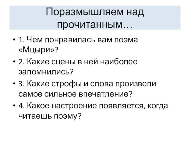 Поразмышляем над прочитанным… 1. Чем понравилась вам поэма «Мцыри»? 2. Какие