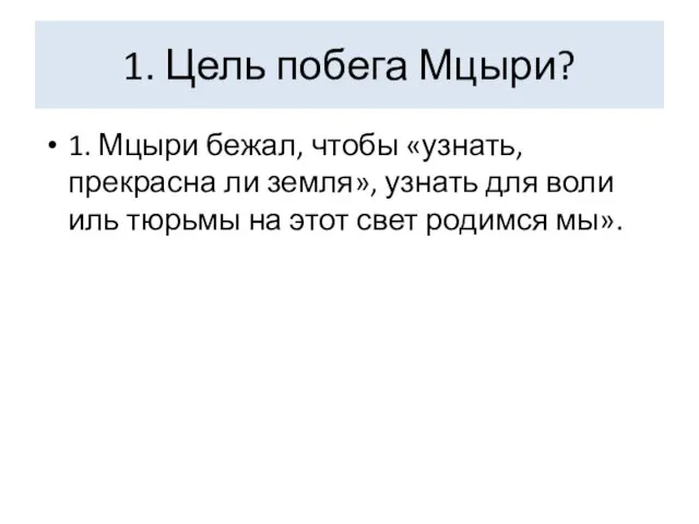 1. Цель побега Мцыри? 1. Мцыри бежал, чтобы «узнать, прекрасна ли