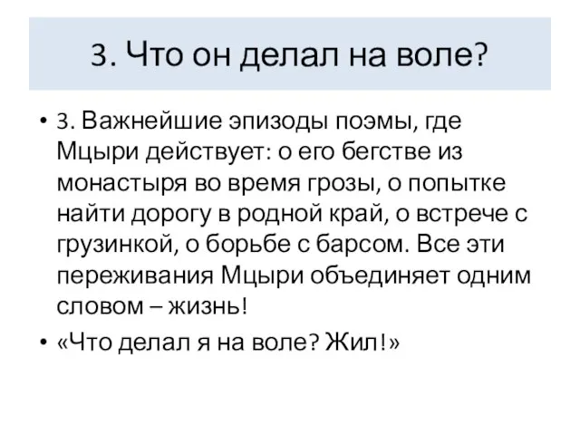 3. Что он делал на воле? 3. Важнейшие эпизоды поэмы, где