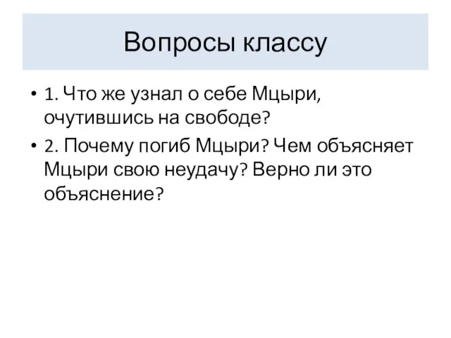 Вопросы классу 1. Что же узнал о себе Мцыри, очутившись на