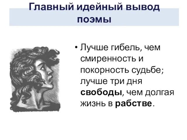 Главный идейный вывод поэмы Лучше гибель, чем смиренность и покорность судьбе;