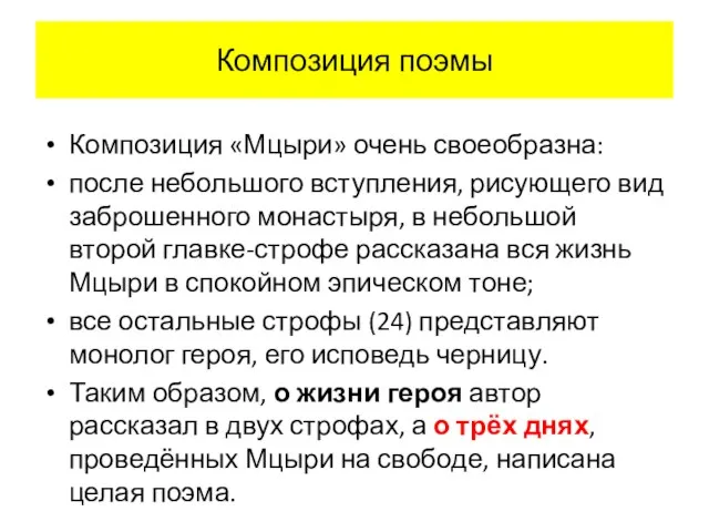 Композиция поэмы Композиция «Мцыри» очень своеобразна: после небольшого вступления, рисующего вид