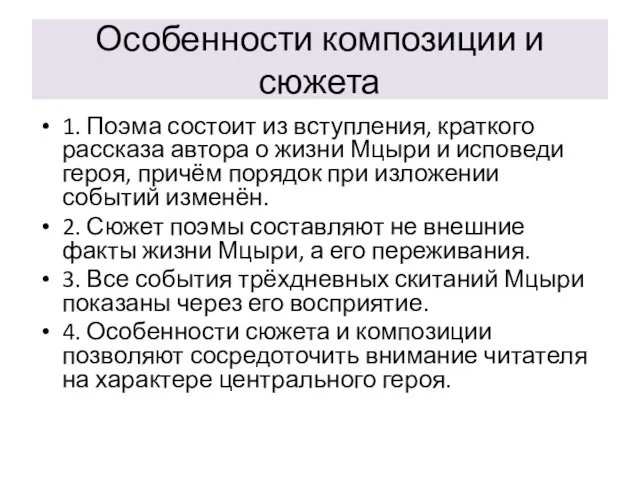 Особенности композиции и сюжета 1. Поэма состоит из вступления, краткого рассказа