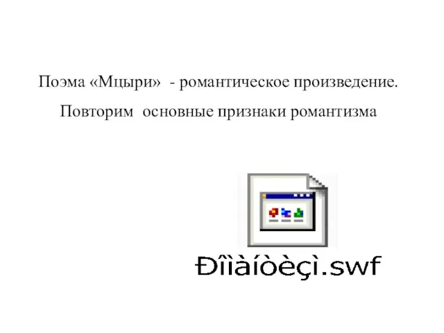 Поэма «Мцыри» - романтическое произведение. Повторим основные признаки романтизма