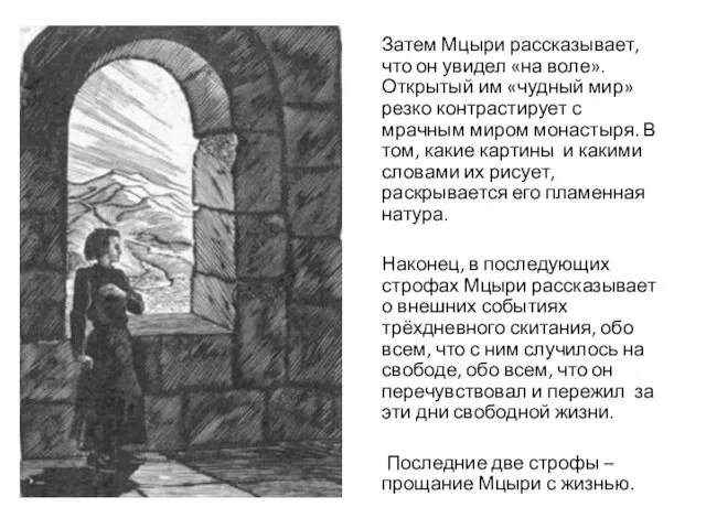 Затем Мцыри рассказывает, что он увидел «на воле». Открытый им «чудный