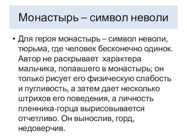 Монастырь – символ неволи Для героя монастырь – символ неволи, тюрьма,