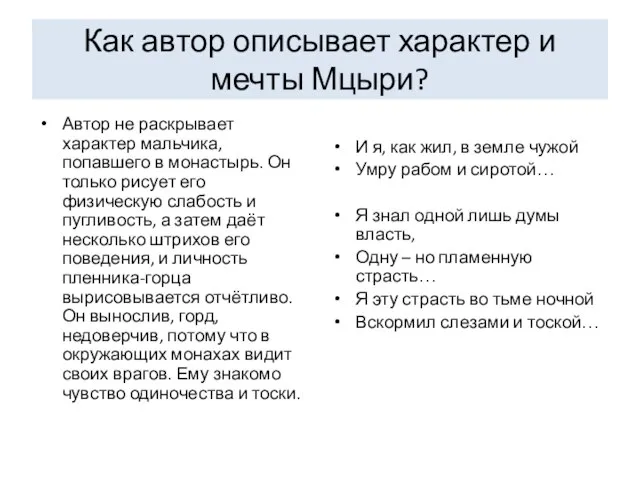 Как автор описывает характер и мечты Мцыри? Автор не раскрывает характер